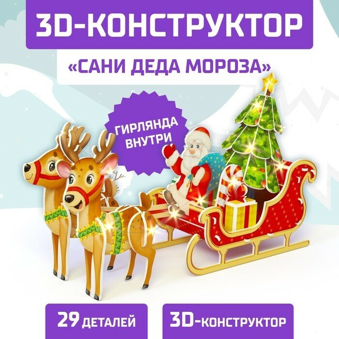 UNICON Конструктор 3D «Сани Деда Мороза», со светодиодной гирляндой, 29 деталей