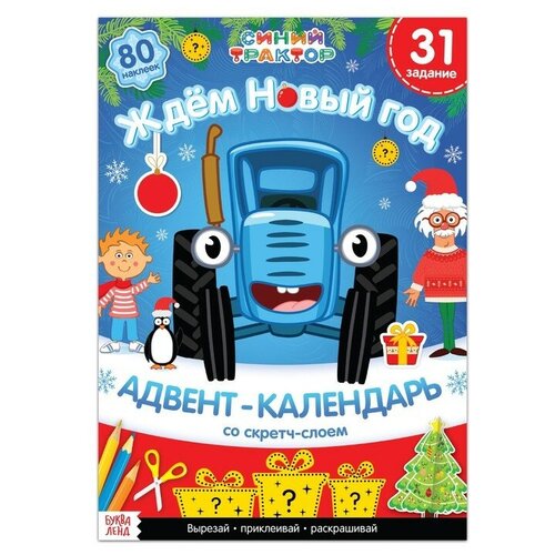 Книга с наклейками «Адвент-календарь. Ждём Новый год», А4, 24 стр, Синий трактор книга с наклейками адвент календарь ждём новый год а4 24 стр синий трактор