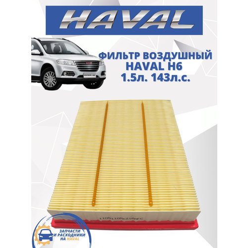 Фильтр воздушный HAVAL-TO H6 Хавал Хавейл