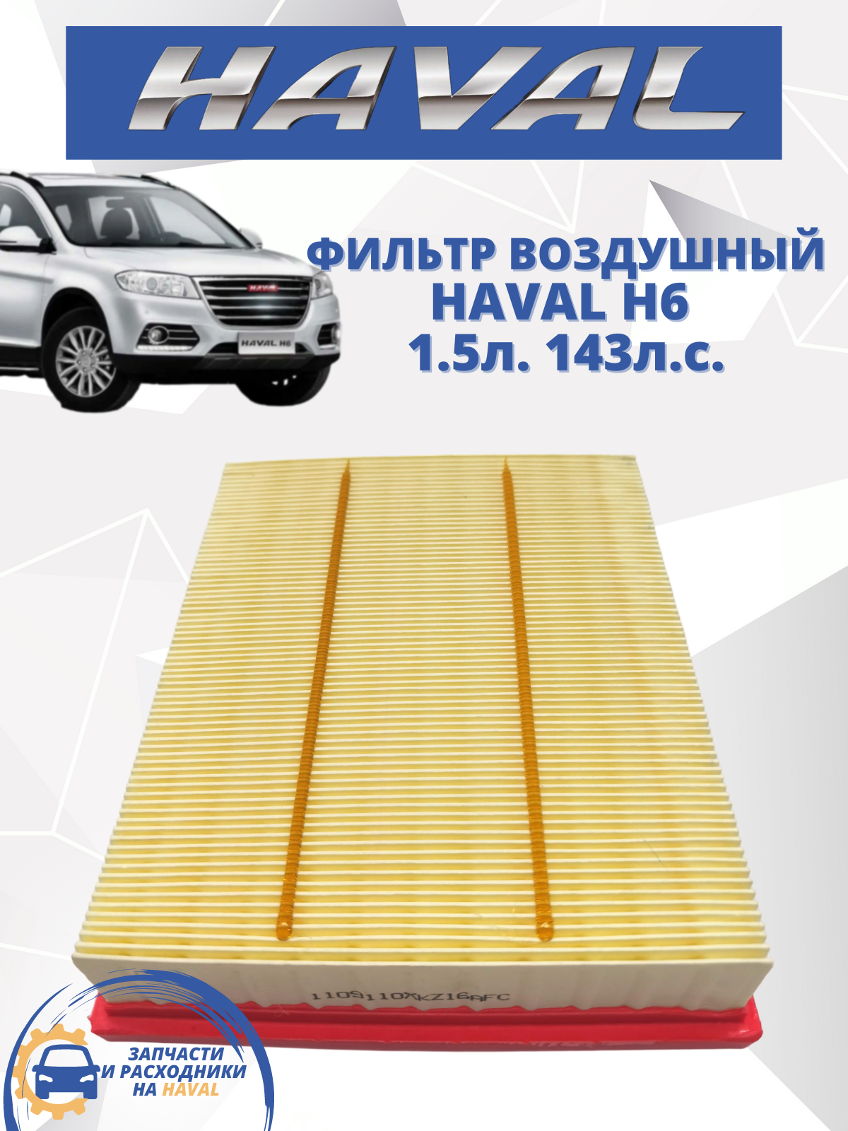 Фильтр воздушный HAVAL-TO H6 Хавал Хавейл