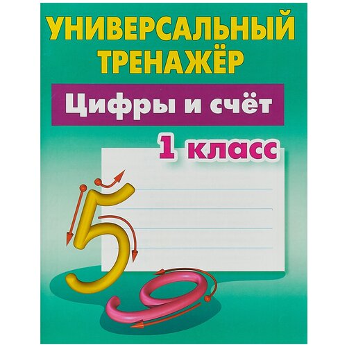 Петренко С. В. "Цифры и счёт. 1 класс. Универсальный тренажер" офсетная