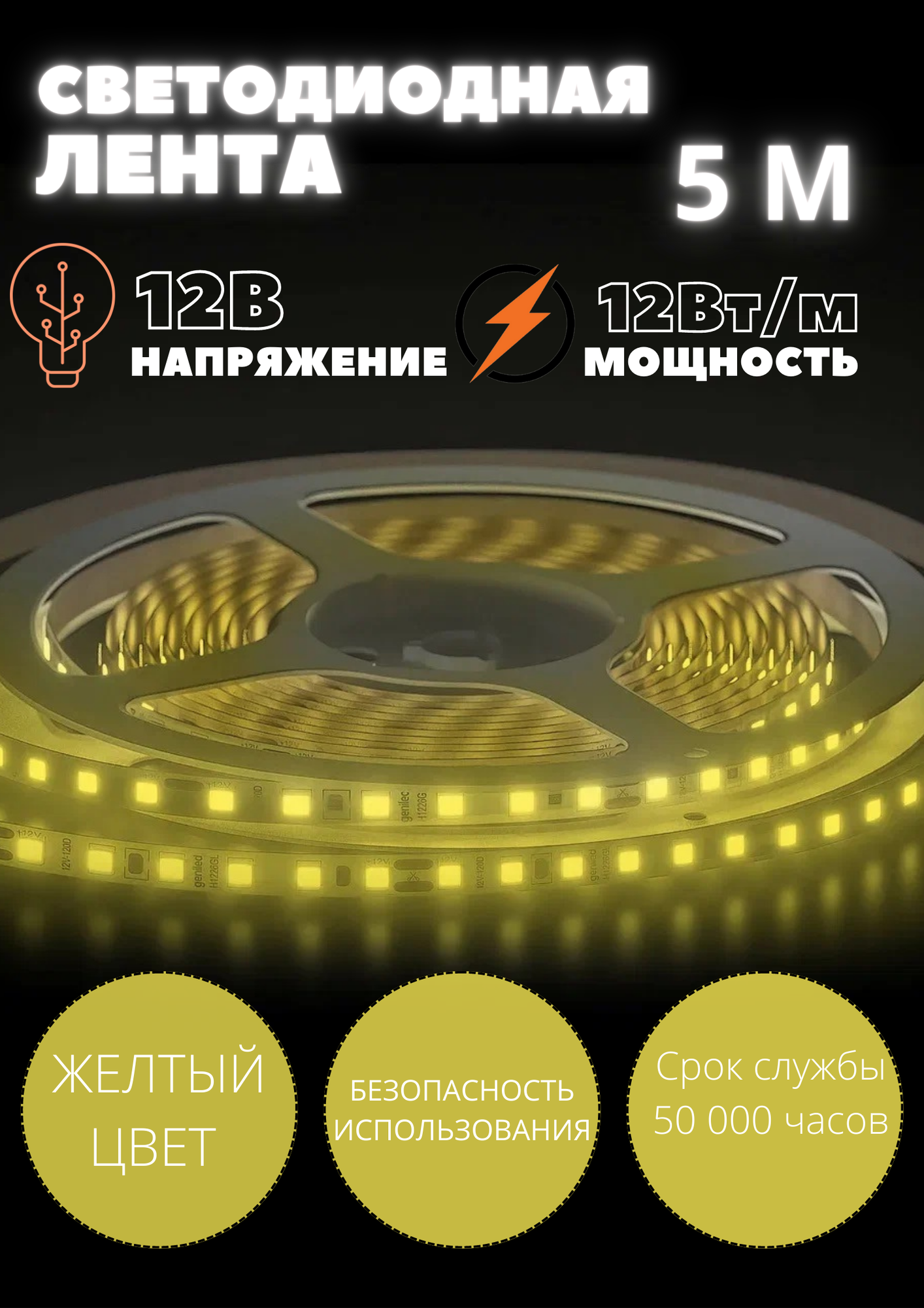 Светодиодная лента LED подсветка 12v 11Вт/м 120Led/м Желтый свет SMD2835 IP33 - фотография № 1