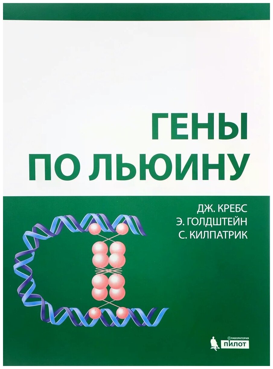 Гены по Льюину (Кребс Джоселин, Голдштейн Эллиотт, Килпатрик Стивен) - фото №1