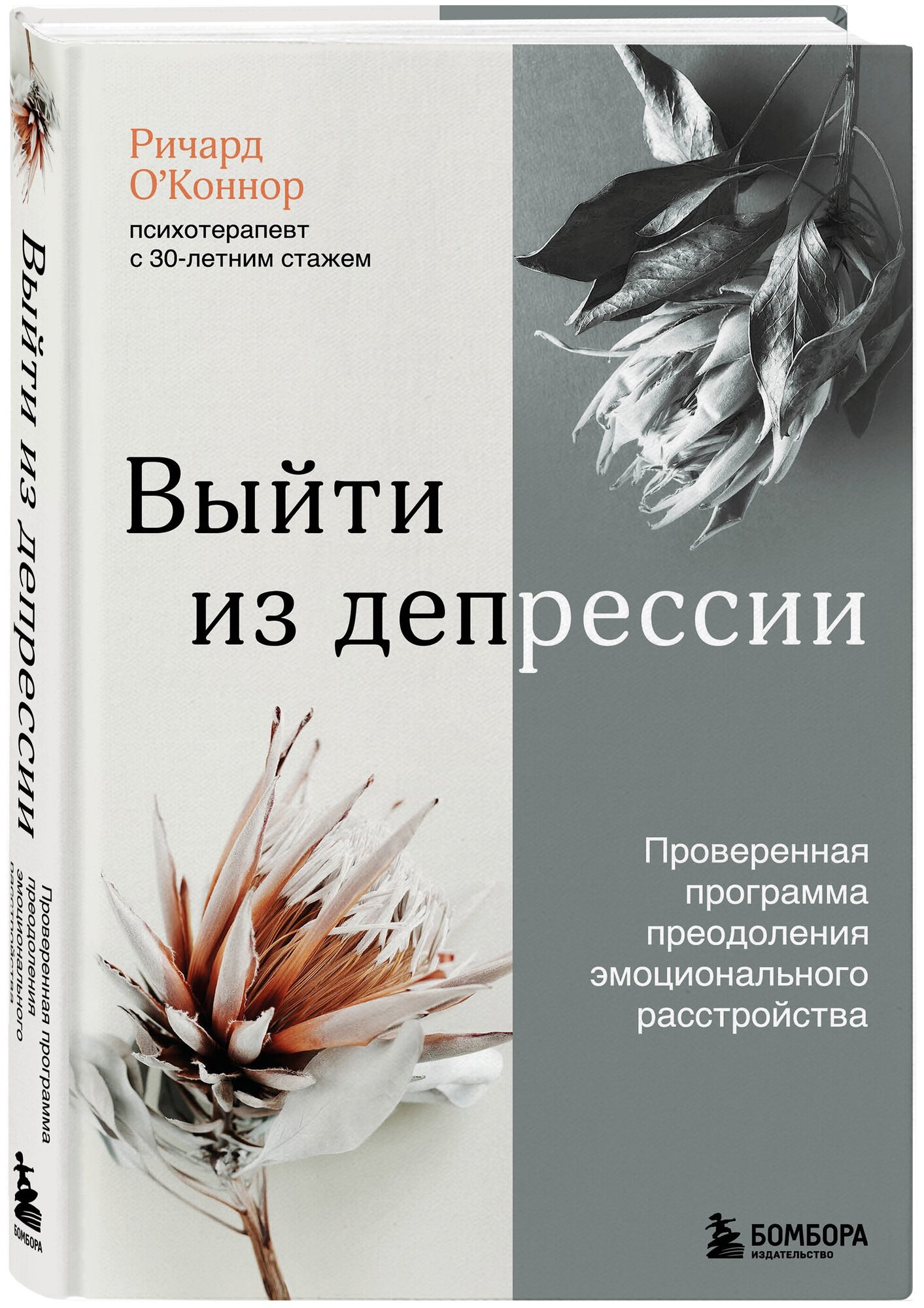 О'Коннор Ричард. Выйти из депрессии. Проверенная программа преодоления эмоционального расстройства