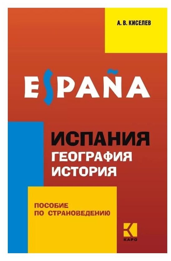 Испания. География. История: Пособие по страноведению - фото №1