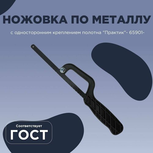 Ножовка по металлу с односторонним креплением полотна Практик- 65901-
