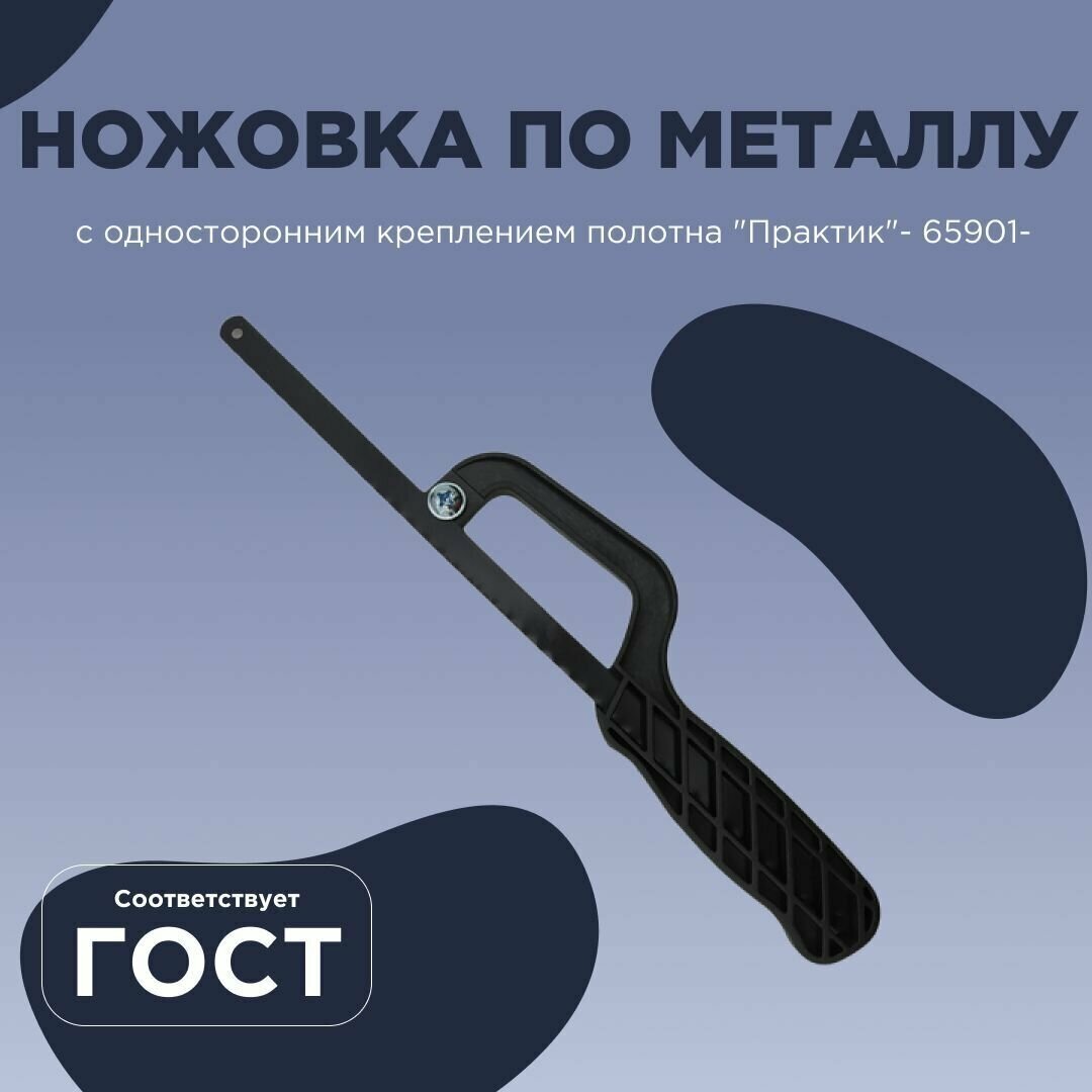 Ножовка по металлу с односторонним креплением полотна "Практик"- 65901-