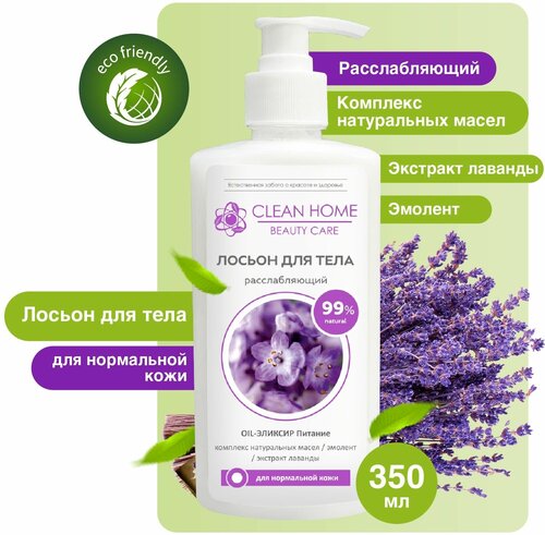 Лосьон для тела Clean Home Beauty Care Увлажняющий Расслабляющий для нормальной кожи 350мл