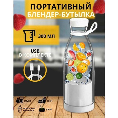 Беспроводной блендер для смузи 300 ml