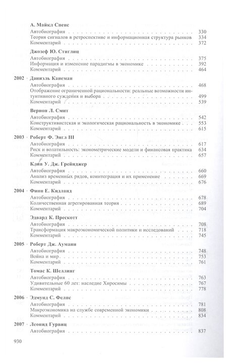 Лауреаты Нобелевской премии по экономике. Том 3. 1997-2009 - фото №2