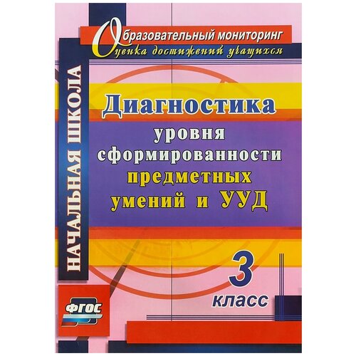 ФГОС. Диагностика уровня сформированности предметных умений и УУД 3 кл Уч-4755. автор Лаврентьева Т. М.