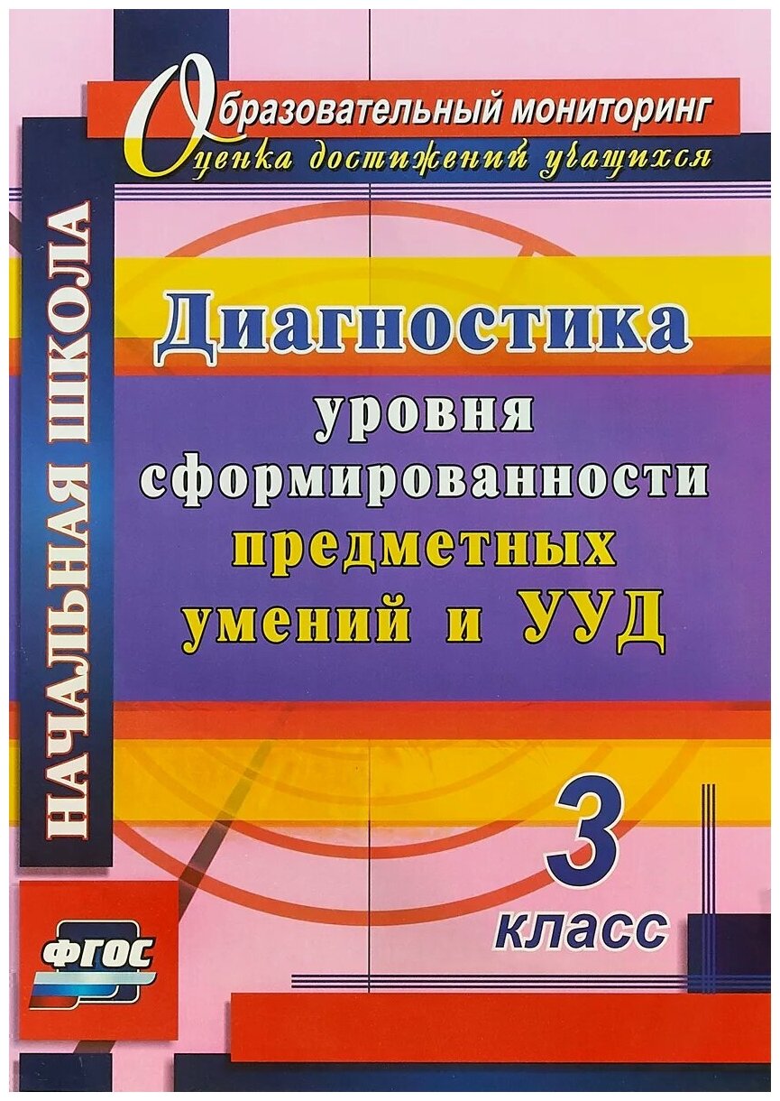 Диагностика уровня сформированности предметных умений и УУД. 3 класс. . 2-е издание, исправленное - фото №1