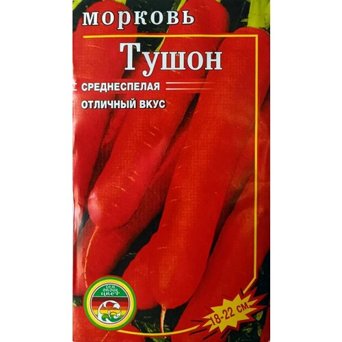 Семена Морковь Тушон среднеспелая 2 г