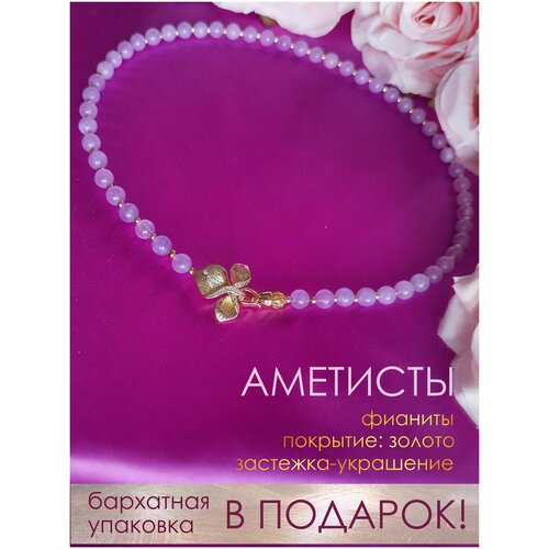 Колье натуральный сиреневый аметист, бусы, ожерелье, с застежкой-украшением, с позолотой, золотым покрытием