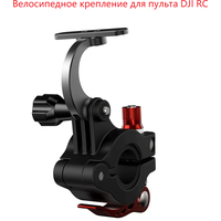 Велосипедное крепление для пульта DJI RC