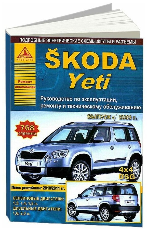 Книга Skoda Yeti c 2009, рестайлинг с 2011 бензин, дизель, электросхемы. Руководство по ремонту и эксплуатации автомобиля. Атласы автомобилей