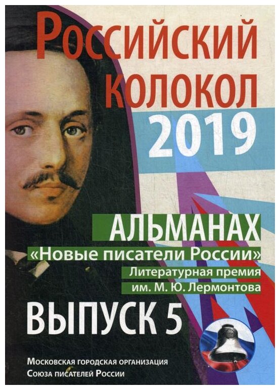 Альманах «Российский колокол». «Новые писатели России». Литературная премия М. Ю. Лермонтова. Выпуск №5 - фото №1