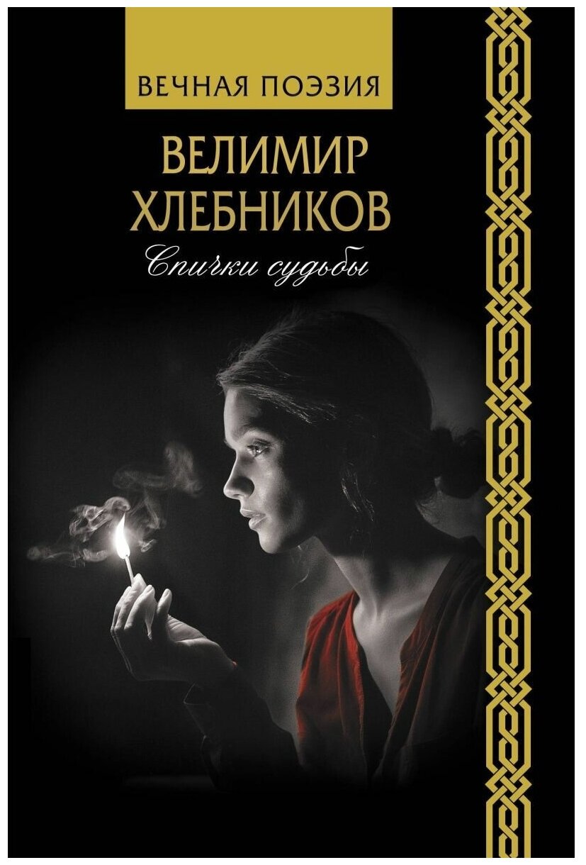 Спички судьбы (Хлебников Велимир Владимирович) - фото №1