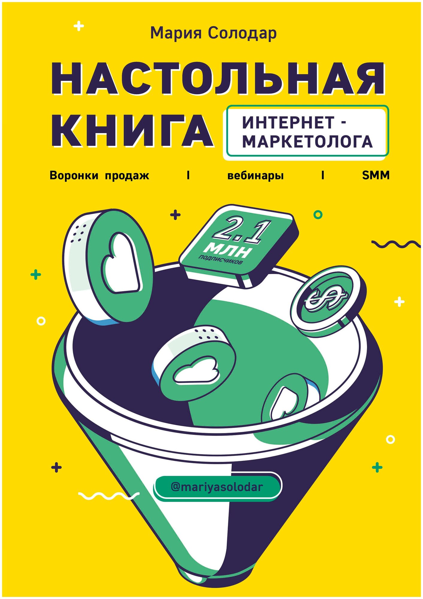 Настольная книга интернет-маркетолога. Воронки продаж, вебинары, SMM - фото №1