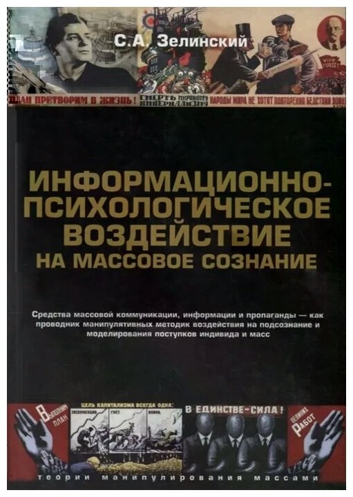 Информационно-психологическое воздействие на массовое сознание. Средства массовой коммуникация - фото №1