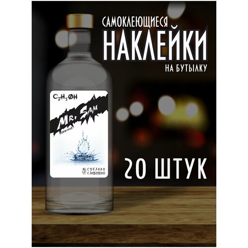 Наклейки Этикетки на бутылку, для Самогона и Настойки / Mr.sam