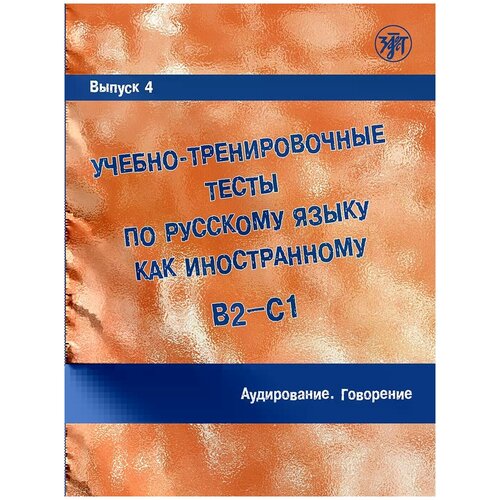 Захарова А. И. "Учебно-тренировочные тесты по русскому языку как иностранному. Выпуск 4. Аудирование. Говорение (+ QR)"