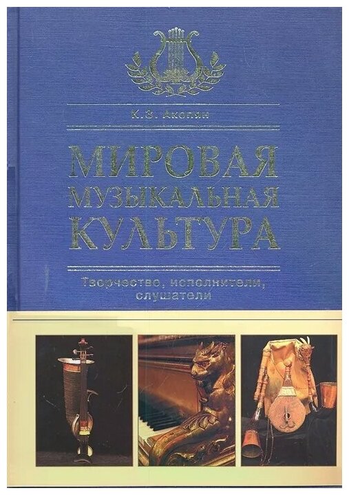 Мировая музыкальная культура (Акопян К.З., Ильичева Н.И., Че) - фото №1