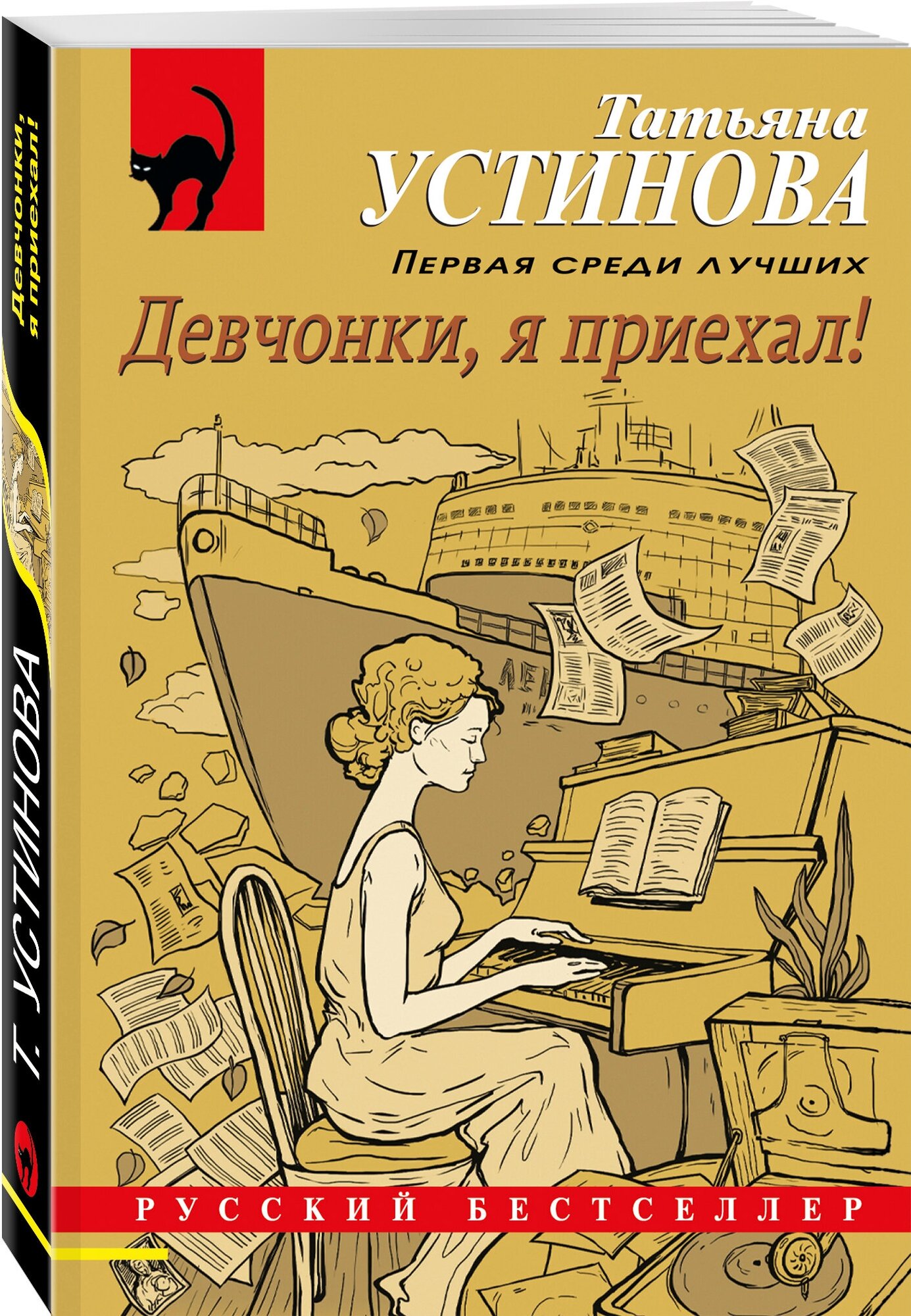 Устинова Т.В. "Девчонки, я приехал!"