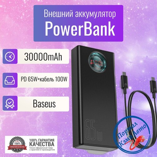 Power Bank внешний аккумулятор повербанк 30000 мАч 65W BASEUS 768000₽