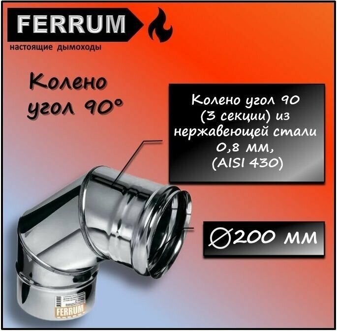 Колено угол 90 (430 0,8 мм) Ф200 Ferrum - фотография № 1