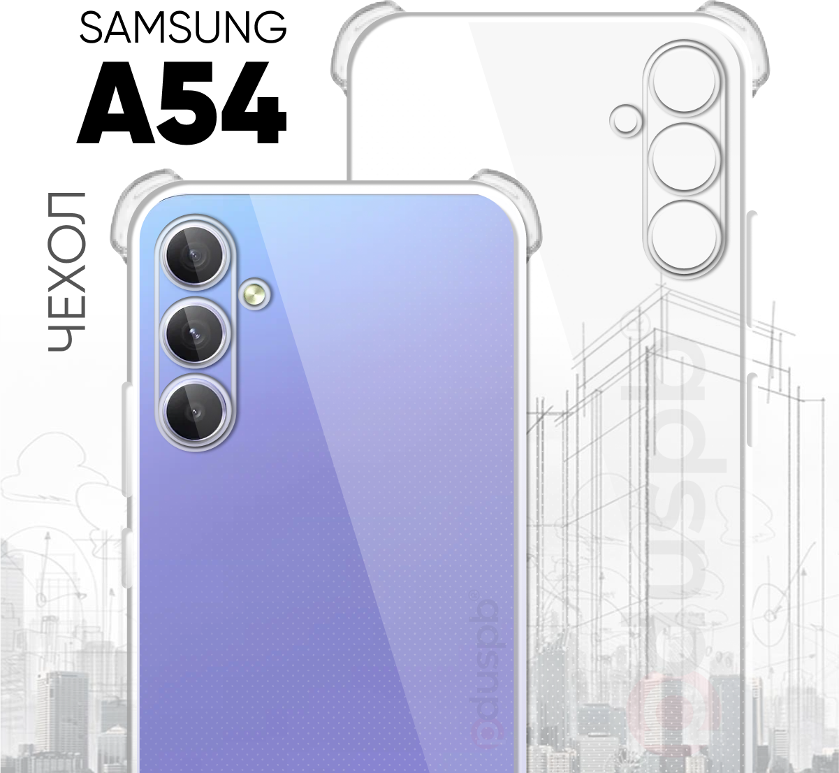 Прозрачный чехол №03 для Samsung Galaxy A54 / противоударный силиконовый клип-кейс с защитой камеры и углов на Самсунг а54