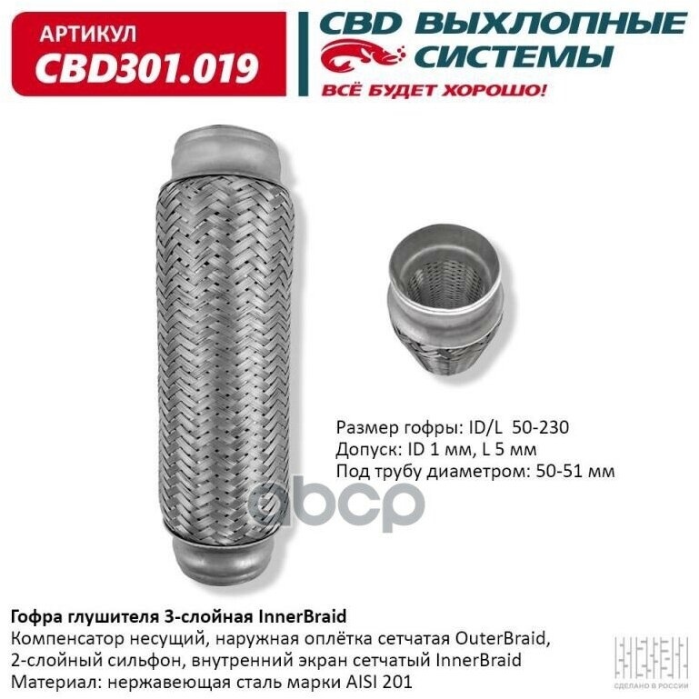 Гофра Глушителя 3-Сл Innerbraid 50-230. Cbd301.019 CBD арт. CBD301.019