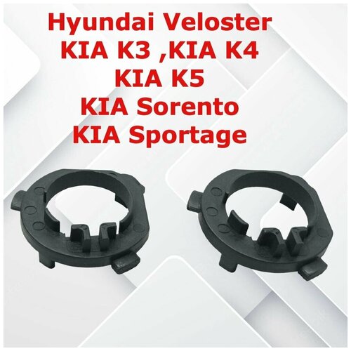 Адаптер-переходник для установки автомобильной LED светодиодной лампы с цоколем H1 для KIA Mohave, K3 , K4 , K5 ,Sorento , Sportage, Hyundai Veloster комплект 2 шт.