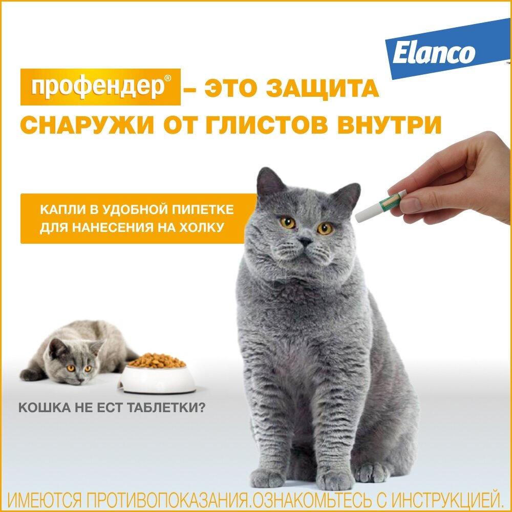 Bayer Profender Spot-on капли от глистов для кошек 0,5-2,5 кг (2 пипетки) - фото №7