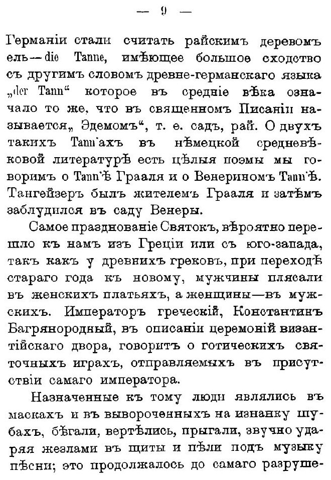 Книга Как праздновал и празднует народ Русский Рождество Христово, Новый Год, крещение ... - фото №6