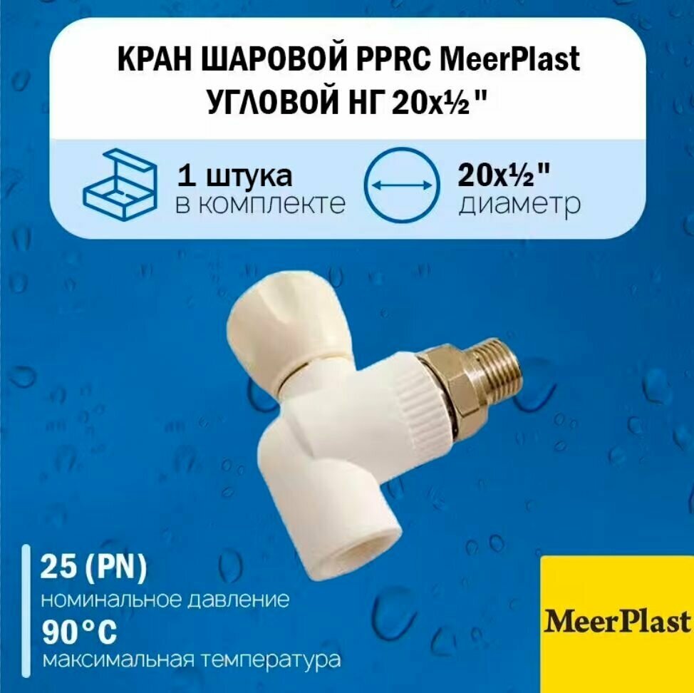 Кран шаровой полипропиленовый PPRC MeerPlast 20х1/2" угловой с накидной гайкой (американкой) 1шт