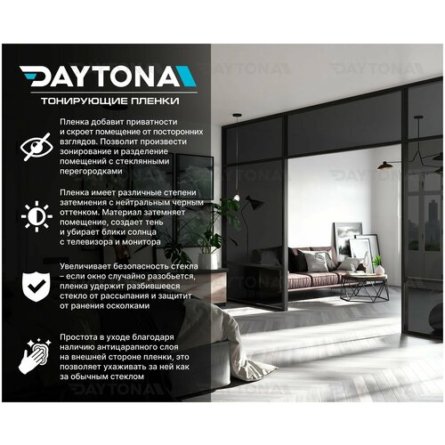 Солнцезащитная пленка для окон 5% (4м х 0.75м) DAYTONA. Декоративная для дома