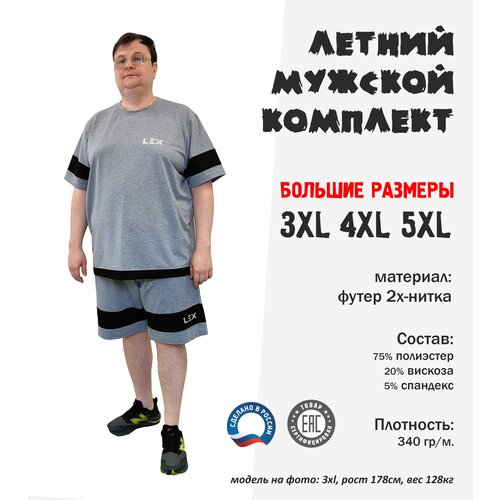 Костюм , футболка и шорты, размер 5XL, серый