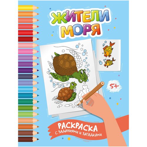 Феникс Раскраска с заданиями и загадками Жители моря