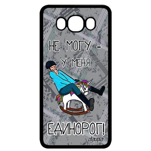 фото Чехол на galaxy j7 2016, "не могу - у меня единорог!" повод сказка utaupia