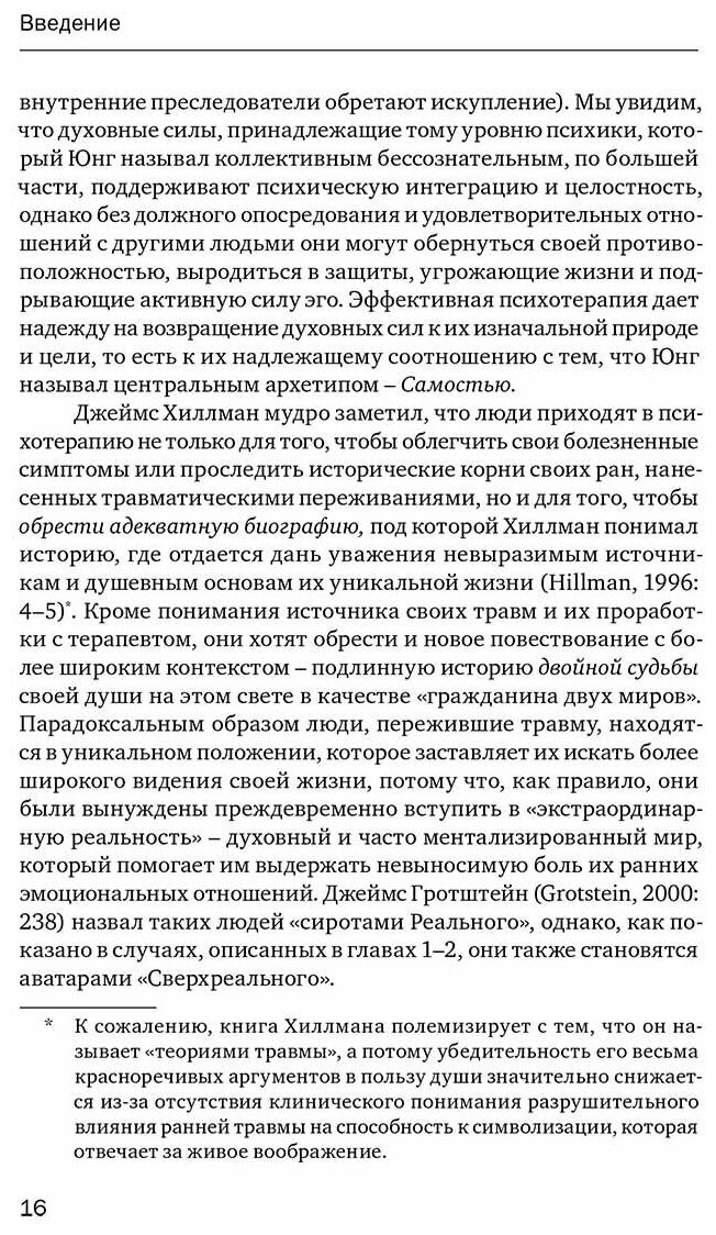 Травма и душа: Духовно-психологический подход к человеческому развитию и его прерыванию