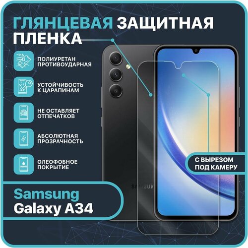 Гидрогелевая полиуретановая защитная пленка для Samsung Galaxy A34 / С вырезом под камеру - полное покрытие экрана - Devia Premium