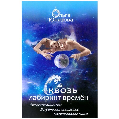 Юнязова О.П. "Сквозь лабиринт времен. Книги 1-3"