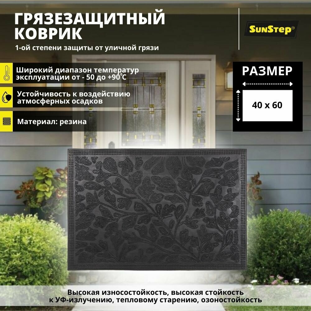 Коврик придверный резиновый 40х60 см в прихожую для обуви и входной двери. SunStep коврик уличный противоскользящий