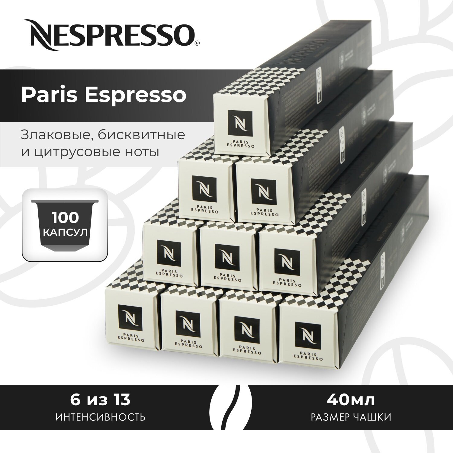 Кофе в капсулах Nespresso Paris Espresso, 10 кап. в уп., 10 уп.