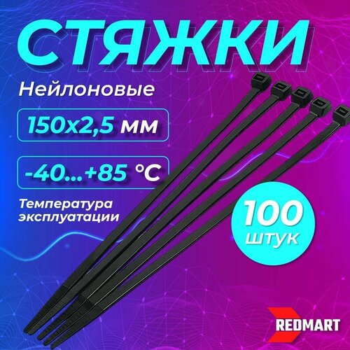 Стяжки кабельные, нейлоновые, 150 х 2,5 мм, 100 шт, REDMART