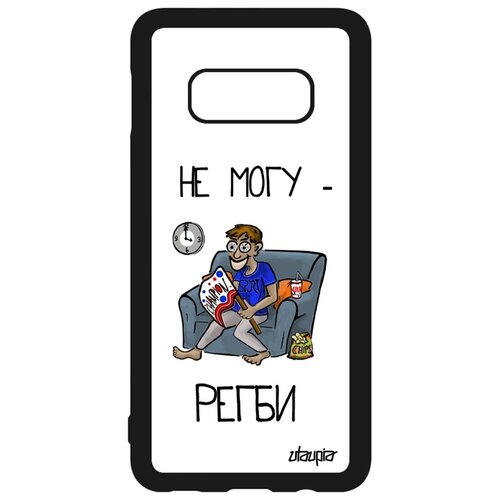фото Чехол для телефонов samsung galaxy s10e, "не могу - смотрю регби!" спорт карикатура utaupia