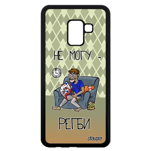 фото Чехол на мобильный samsung galaxy a8 2018, "не могу - смотрю регби!" карикатура повод utaupia