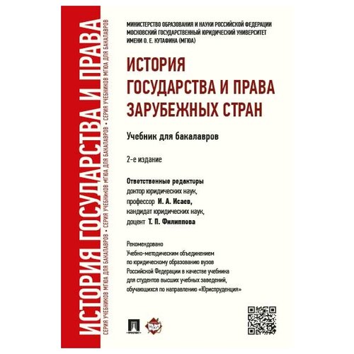 История государства и права зарубежных стран. Учебник для бакалавров