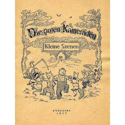 Die guten Kameraden/Хорошие товарищи. Маленькие сценки для постановки и чтения на немецком языке